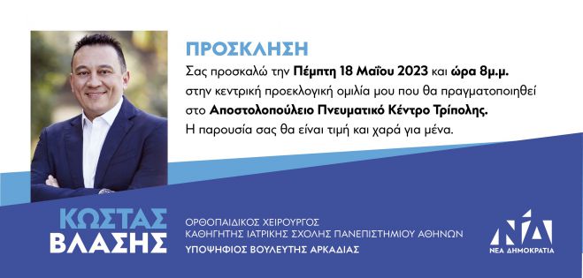 Κώστας Βλάσης | Σήμερα στις 8.00 το βράδυ η κεντρική ομιλία στην Τρίπολη