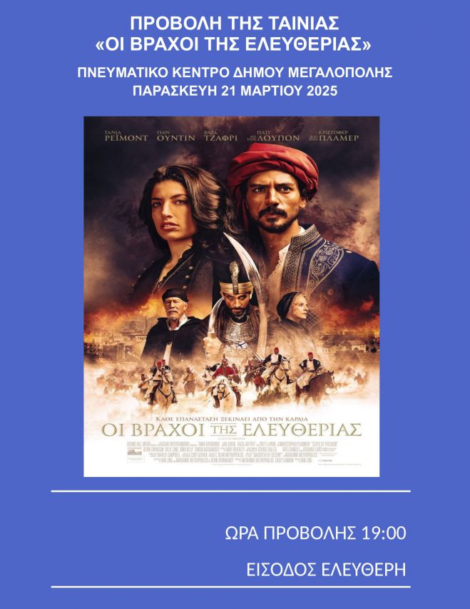 «Οι Βράχοι της Ελευθερίας» θα προβληθούν στο Πνευματικό Κέντρο Μεγαλόπολης