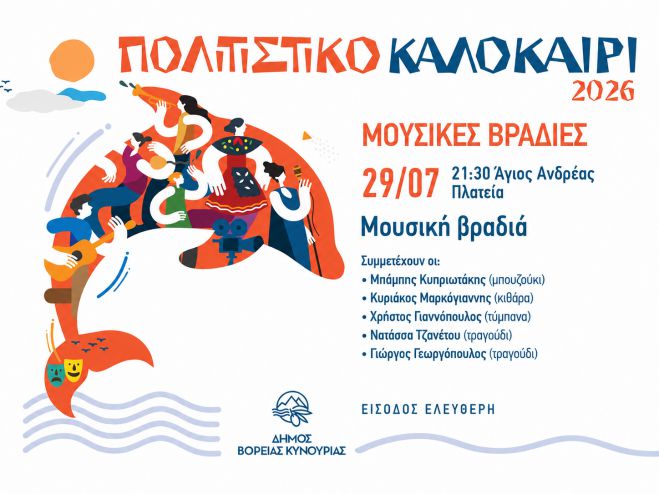 &Omicron;&iota; &Kappa;&alpha;&lambda;&omicron;&kappa;&alpha;&iota;&rho;&iota;&nu;έ&sigmaf; &Mu;&omicron;&upsilon;&sigma;&iota;&kappa;έ&sigmaf; &Beta;&rho;&alpha;&delta;&iota;έ&sigmaf; &sigma;&upsilon;&nu;&epsilon;&chi;ί&zeta;&omicron;&nu;&tau;&alpha;&iota; &sigma;&tau;&omicron;&nu; Ά&gamma;&iota;&omicron; &Alpha;&nu;&delta;&rho;έ&alpha;