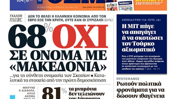 &Beta;&rho;&omicron;&nu;&tau;&epsilon;&rho;ό "&Omicron;&Chi;&Iota;" &alpha;&pi;ό &tau;&omicron; 68% &gamma;&iota;&alpha; &tau;&omicron;&nu; "ό&rho;&omicron; &Mu;&alpha;&kappa;&epsilon;&delta;&omicron;&nu;ί&alpha;" &sigma;&tau;&omicron; ό&nu;&omicron;&mu;&alpha; &tau;&omega;&nu; &Sigma;&kappa;&omicron;&pi;ί&omega;&nu;!