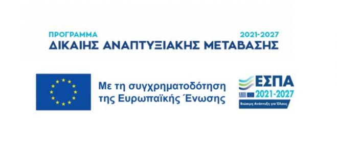 Διαδικτυακή εκδήλωση παρουσίασης των Δράσεων του προγράμματος «Δίκαιη Αναπτυξιακή Μετάβαση 2021-2027»