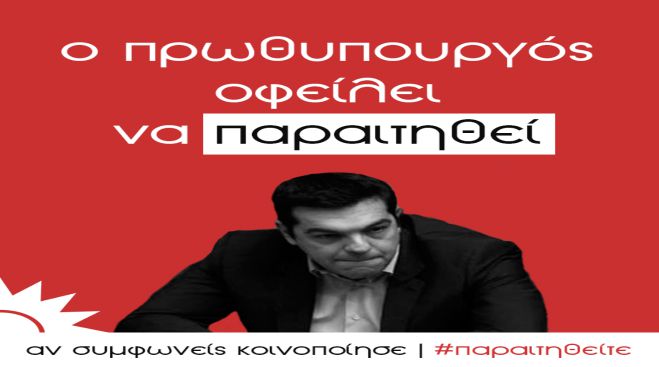 Ο Οδυσσέας καλεί τον Τσίπρα να παραιτηθεί!