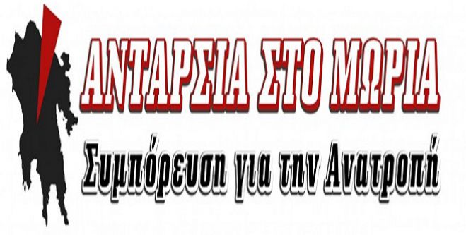 &Sigma;&tau;&eta; &Mu;&epsilon;&gamma;&alpha;&lambda;ό&pi;&omicron;&lambda;&eta; &eta; &kappa;&epsilon;&nu;&tau;&rho;&iota;&kappa;ή &epsilon;&kappa;&delta;ή&lambda;&omega;&sigma;&eta; &tau;&eta;&sigmaf; &Alpha;&nu;&tau;&alpha;&rho;&sigma;ί&alpha;&sigmaf; &sigma;&tau;&omicron; &Mu;&omicron;&rho;&iota;ά