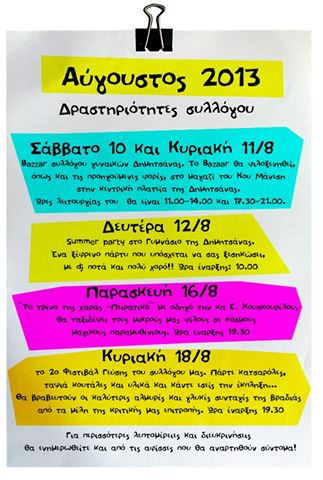 &Epsilon;&kappa;&delta;&eta;&lambda;ώ&sigma;&epsilon;&iota;&sigmaf; &tau;&omicron;&nu; &Alpha;ύ&gamma;&omicron;&upsilon;&sigma;&tau;&omicron; &alpha;&pi;ό &tau;&omicron; &sigma;ύ&lambda;&lambda;&omicron;&gamma;&omicron; &gamma;&upsilon;&nu;&alpha;&iota;&kappa;ώ&nu; &Delta;&eta;&mu;&eta;&tau;&sigma;ά&nu;&alpha;&sigmaf;!