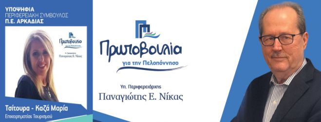 Με μια δυνατή γυναικεία υποψηφιότητα &quot;έκλεισε&quot; το ψηφοδέλτιο Νίκα στην Αρκαδία
