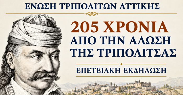 Έ&nu;&omega;&sigma;&eta; &Tau;&rho;&iota;&pi;&omicron;&lambda;&iota;&tau;ώ&nu; &Alpha;&tau;&tau;&iota;&kappa;ή&sigmaf; | &Epsilon;&kappa;&delta;ή&lambda;&omega;&sigma;&eta; &pi;&omicron;&upsilon; &omicron;&rho;&gamma;&alpha;&nu;ώ&nu;&epsilon;&iota; &gamma;&iota;&alpha; &tau;&eta; &sigma;&upsilon;&mu;&pi;&lambda;ή&rho;&omega;&sigma;&eta; 205 &epsilon;&tau;ώ&nu; &alpha;&pi;ό &tau;&eta;&nu; Ά&lambda;&omega;&sigma;&eta; &tau;&eta;&sigmaf; &Tau;&rho;&iota;&pi;&omicron;&lambda;&iota;&tau;&sigma;ά&sigmaf;