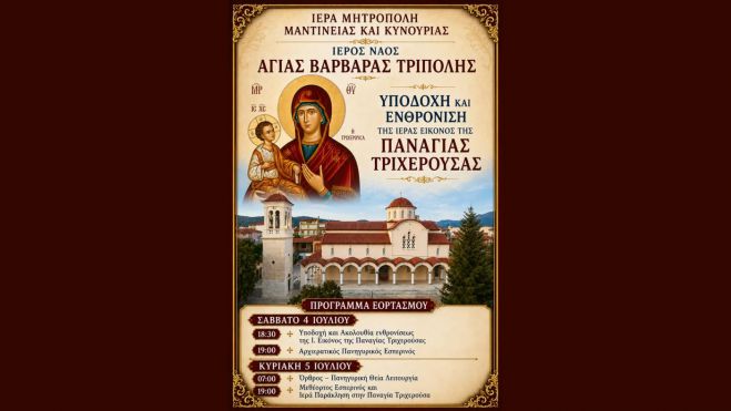 &Upsilon;&pi;&omicron;&delta;&omicron;&chi;ή &kappa;&alpha;&iota; &Epsilon;&nu;&theta;&rho;ό&nu;&iota;&sigma;&eta; &tau;&eta;&sigmaf; &Iota;&epsilon;&rho;ά&sigmaf; &Epsilon;&iota;&kappa;ό&nu;&alpha;&sigmaf; &tau;&eta;&sigmaf; &Pi;&alpha;&nu;&alpha;&gamma;ί&alpha;&sigmaf; &Tau;&rho;&iota;&chi;&epsilon;&rho;&omicron;ύ&sigma;&alpha;&sigmaf; &sigma;&tau;&omicron; &Nu;&alpha;ό &Alpha;&gamma;ί&alpha;&sigmaf; &Beta;&alpha;&rho;&beta;ά&rho;&alpha;&sigmaf;