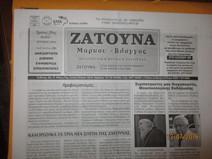 Κυκλοφόρησε το νέο φύλλο της &quot;Ζάτουνας&quot;
