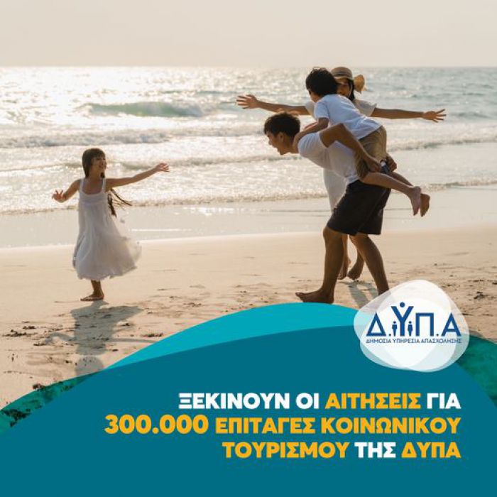 Aιτήσεις για 300.000 επιταγές κοινωνικού τουρισμού της ΔΥΠΑ