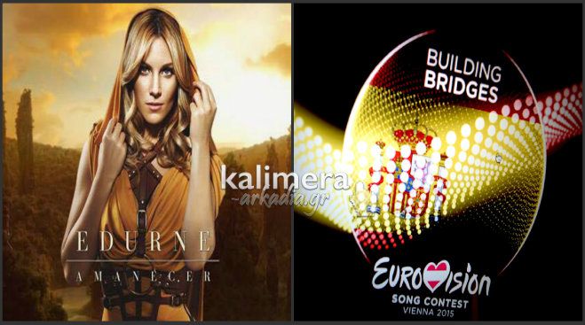 Eurovision 2015 - 17 και σήμερα – Ισπανία – Edurne – Amanecer! (vd)