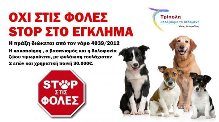 &quot;Όχι στις φόλες&quot; λέει η παράταξη &quot;Τρίπολη Αλλάζουμε τα Δεδομένα&quot;