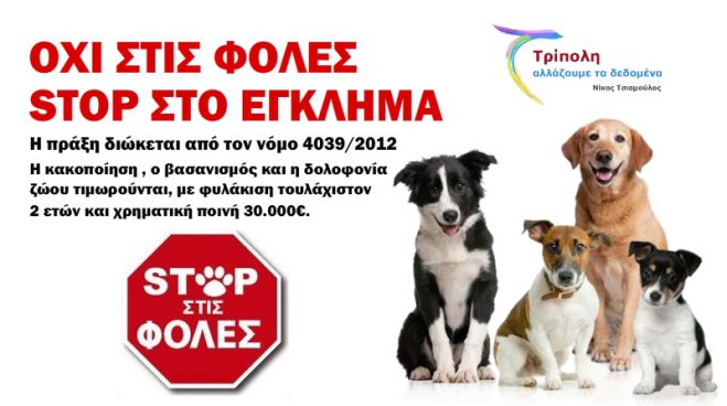 &quot;Όχι στις φόλες&quot; λέει η παράταξη &quot;Τρίπολη Αλλάζουμε τα Δεδομένα&quot;