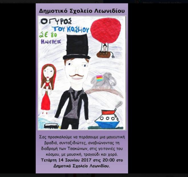 &Delta;&eta;&mu;&omicron;&tau;&iota;&kappa;ό &Sigma;&chi;&omicron;&lambda;&epsilon;ί&omicron; &Lambda;&epsilon;&omega;&nu;&iota;&delta;ί&omicron;&upsilon; - "&Omicron; &Gamma;ύ&rho;&omicron;&sigmaf; &tau;&omicron;&upsilon; &kappa;ό&sigma;&mu;&omicron;&upsilon; &sigma;&epsilon; 80 &mu;έ&rho;&epsilon;&sigmaf;"