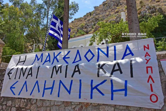 Πανό για τη Μακεδονία στο Ναύπλιο!