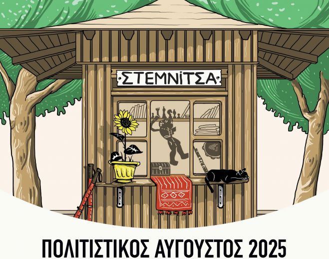 Το Ίδρυμα Μείζονος Ελληνισμού με δύο παραγωγές του στη Στεμνίτσα
