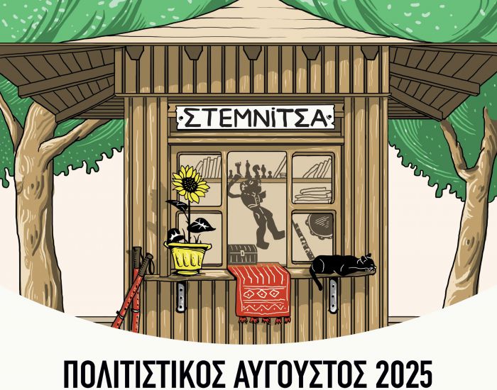 Το Ίδρυμα Μείζονος Ελληνισμού με δύο παραγωγές του στη Στεμνίτσα