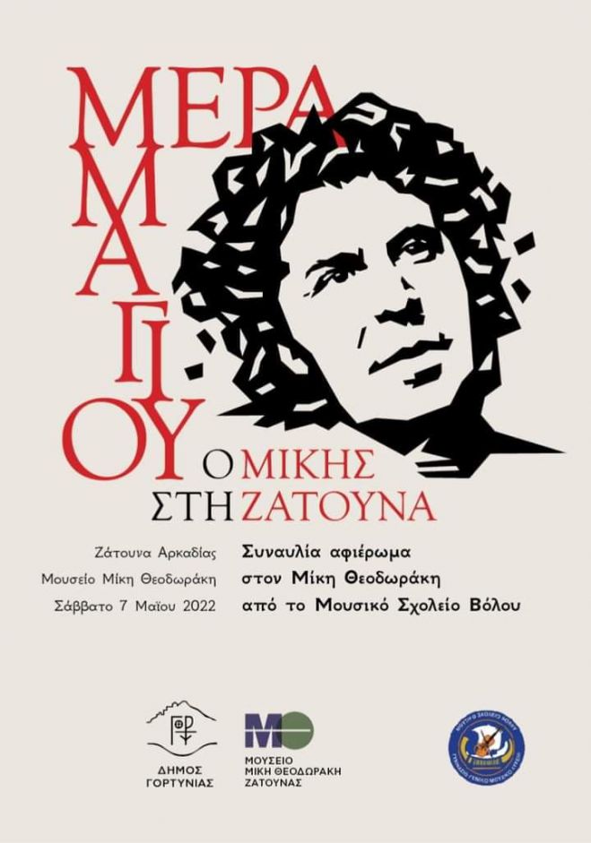 Ζάτουνα Γορτυνίας | Συναυλία – αφιέρωμα στον Μίκη Θεοδωράκη από το Μουσικό Σχολείο Βόλου