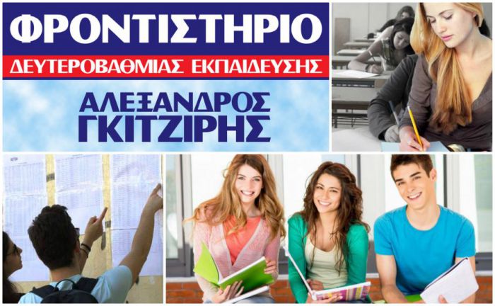 «Φροντιστήριο Γκιτζίρης» | Πρωτιές μαθητών στις Πανελλαδικές - &quot;Για μια ακόμη φορά, μάς έκαναν περήφανους&quot;!