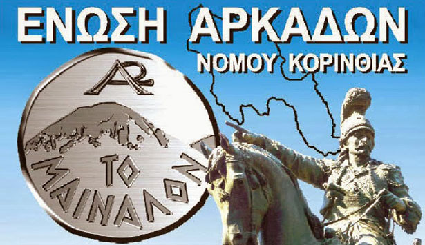 Κοινές εκδηλώσεις από τους δύο συλλόγους Αρκάδων της Κορινθίας