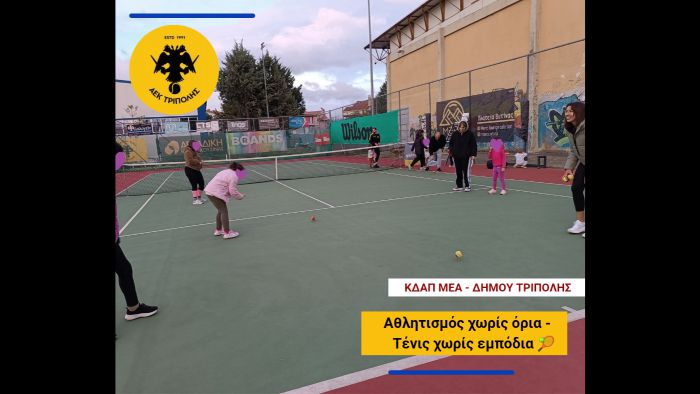 “Αθλητισμός χωρίς Όρια – Τένις χωρίς Εμπόδια” | 2η Χρονιά Όμιλος τένις ΑΕΚ Τρίπολης &amp; ΚΔΑΠ ΜΕΑ του Δήμου Τρίπολης