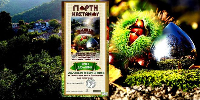 &Gamma;&iota;&omicron;&rho;&tau;ή &mu;&epsilon; &delta;ώ&rho;&alpha;, &gamma;&lambda;&upsilon;&kappa;ί&sigma;&mu;&alpha;&tau;&alpha; &kappa;&alpha;&iota; &phi;&alpha;&gamma;&eta;&tau;ά &mu;&epsilon; &kappa;ά&sigma;&tau;&alpha;&nu;&alpha; &sigma;&tau;&alpha; &Delta;&omicron;&lambda;&iota;&alpha;&nu;ά!