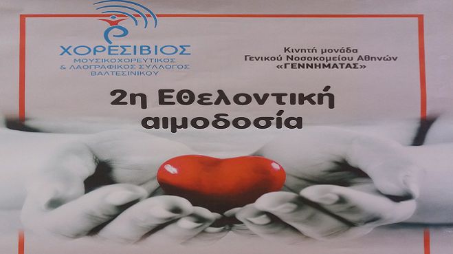 Εθελοντική αιμοδοσία στο Βαλτεσινίκο