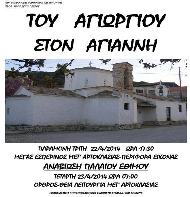 Παλιό έθιμο προς τιμή του Αγιώργη θα αναβιώσει στον Αγιάννη του Άστρους