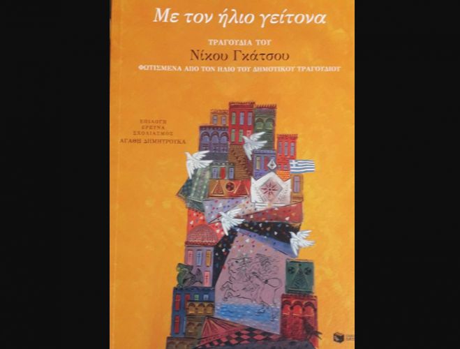 &Omicron; &Nu;ί&kappa;&omicron;&sigmaf; &Gamma;&kappa;ά&tau;&sigma;&omicron;&sigmaf; &kappa;&alpha;&iota; &tau;&omicron; &Delta;&eta;&mu;&omicron;&tau;&iota;&kappa;ό &Tau;&rho;&alpha;&gamma;&omicron;ύ&delta;&iota;