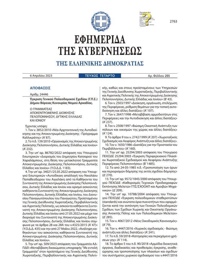 &Delta;&eta;&mu;&omicron;&sigma;ί&epsilon;&upsilon;&sigma;&eta; &sigma;&epsilon; &Phi;&Epsilon;&Kappa; &tau;&omicron; &Gamma;&epsilon;&nu;&iota;&kappa;ό &Pi;&omicron;&lambda;&epsilon;&omicron;&delta;&omicron;&mu;&iota;&kappa;ό &Sigma;&chi;έ&delta;&iota;&omicron;&upsilon; &Delta;ή&mu;&omicron;&upsilon; &Beta;ό&rho;&epsilon;&iota;&alpha;&sigmaf; &Kappa;&upsilon;&nu;&omicron;&upsilon;&rho;ί&alpha;&sigmaf;