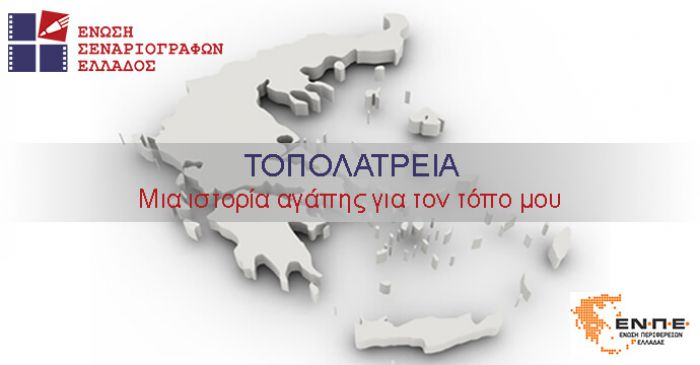 &Tau;&omicron;&pi;&omicron;&lambda;&alpha;&tau;&rho;&epsilon;ί&alpha; | &Omicron; &nu;έ&omicron;&sigmaf; &delta;&iota;&alpha;&gamma;&omega;&nu;&iota;&sigma;&mu;ό&sigmaf; &tau;&eta;&sigmaf; Έ&nu;&omega;&sigma;&eta;&sigmaf; &Sigma;&epsilon;&nu;&alpha;&rho;&iota;&omicron;&gamma;&rho;ά&phi;&omega;&nu; &Epsilon;&lambda;&lambda;ά&delta;&omicron;&sigmaf; &upsilon;&pi;ό &tau;&eta;&nu; &alpha;&iota;&gamma;ί&delta;&alpha; &tau;&omicron;&upsilon; &Delta;ή&mu;&omicron;&upsilon; &Tau;&rho;ί&pi;&omicron;&lambda;&eta;&sigmaf;