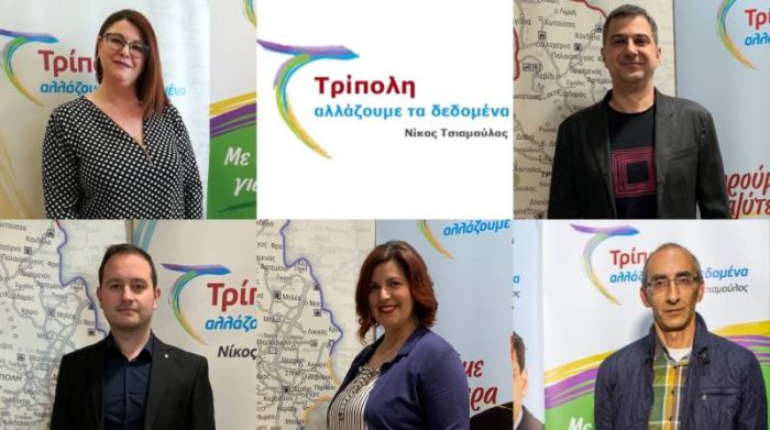 Δημοτικές εκλογές Τρίπολης 2019 | Νέα πεντάδα υποψηφίων από τον Νίκο Τσιαμούλο