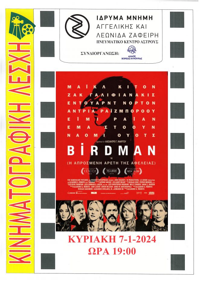 Με την προβολή της ταινίας «BIRDMAN ή Η Απρόσμενη Αρετή της Αφέλειας» συνεχίζει η Κινηματογραφική Λέσχη Άστρους