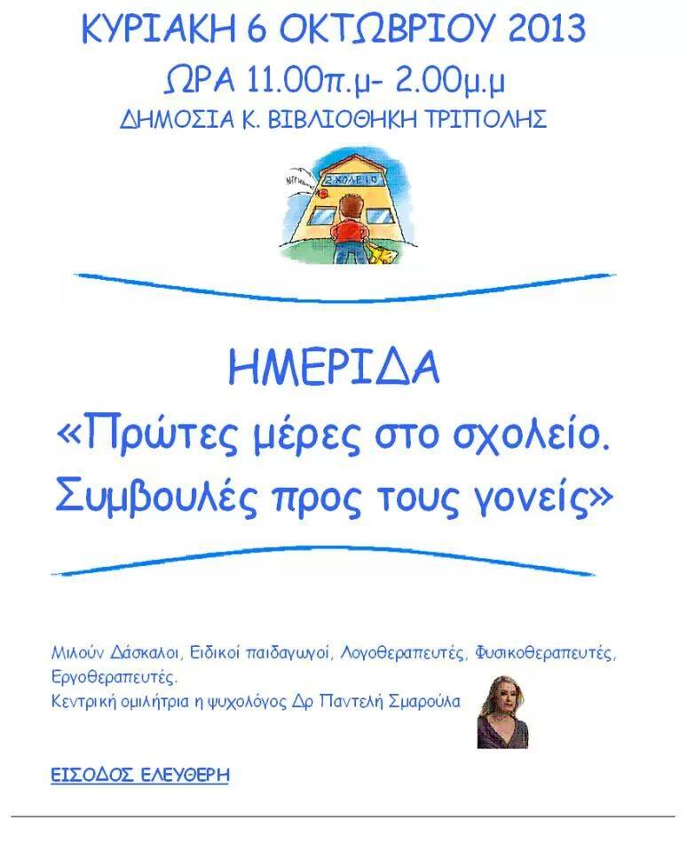 Γνωστή ψυχολόγος μιλά στην Τρίπολη για τις πρώτες μέρες στο σχολείο