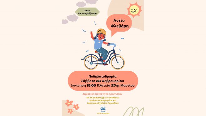 Κουτσοφλέβαρος με ποδηλατάδα στο Λεωνίδιο!