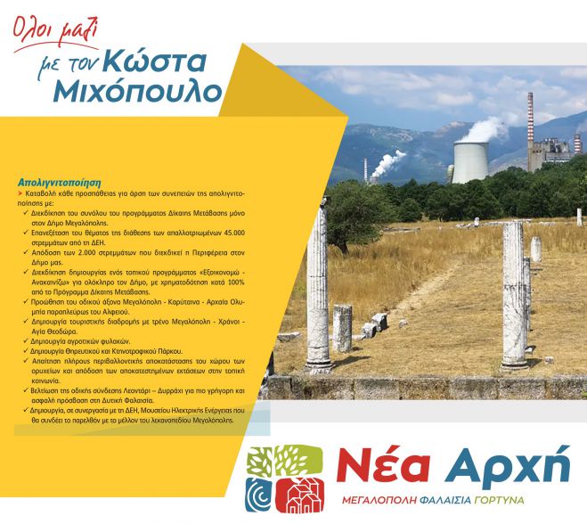 "Νέα Αρχή": "Προγραμματικές δεσμεύσεις για την απολιγνιτοποίηση"