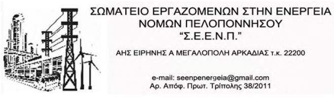 &Kappa;&alpha;&tau;&alpha;&gamma;&gamma;&epsilon;&lambda;ί&alpha; &gamma;&iota;&alpha; &epsilon;&pi;ί&theta;&epsilon;&sigma;&eta; &sigma;&tau;&omicron;&nu; &pi;&rho;ό&epsilon;&delta;&rho;&omicron; &tau;&omicron;&upsilon; &Sigma;&omega;&mu;&alpha;&tau;&epsilon;ί&omicron;&upsilon; &Epsilon;&rho;&gamma;&alpha;&zeta;&omicron;&mu;έ&nu;&omega;&nu; &sigma;&tau;&eta;&nu; &Epsilon;&nu;έ&rho;&gamma;&epsilon;&iota;&alpha; &Nu;&omicron;&mu;ώ&nu; &Pi;&epsilon;&lambda;&omicron;&pi;&omicron;&nu;&nu;ή&sigma;&omicron;&upsilon;