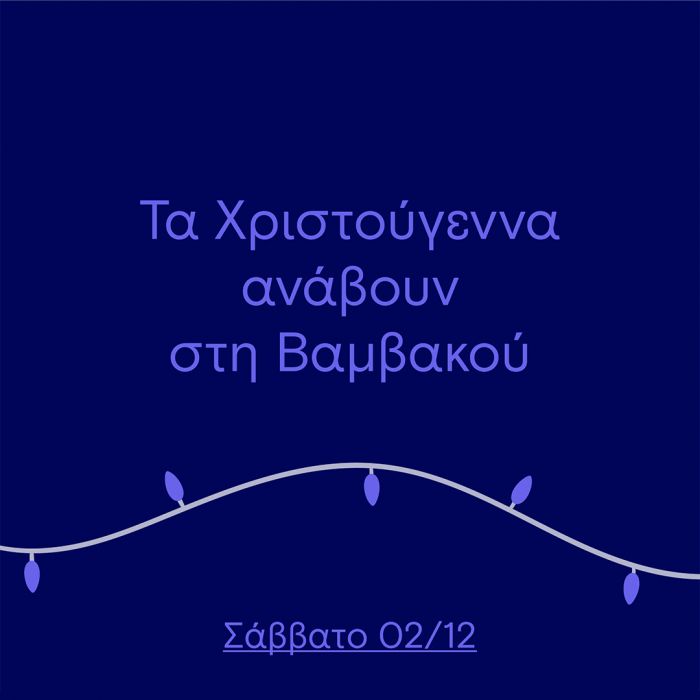 Τα Χριστούγεννα «ανάβουν» στη Βαμβακού Λακωνίας με τον Φοίβο Δεληβοριά και πολλά ακόμα!