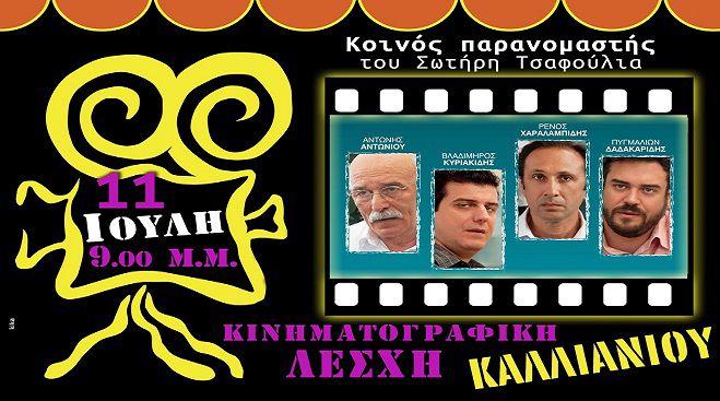 &Tau;&omicron; CINE &Kappa;&alpha;&lambda;&lambda;&iota;ά&nu;&iota; &sigma;&upsilon;&nu;&epsilon;&chi;ί&zeta;&epsilon;&iota; &delta;&upsilon;&nu;&alpha;&tau;ά!