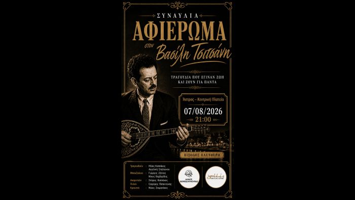 Ά&sigma;&tau;&rho;&omicron;&sigmaf; | &Omicron;&iota; &kappa;&alpha;&lambda;&omicron;&kappa;&alpha;&iota;&rho;&iota;&nu;έ&sigmaf; &mu;&omicron;&upsilon;&sigma;&iota;&kappa;έ&sigmaf; &beta;&rho;&alpha;&delta;&iota;έ&sigmaf; &sigma;&upsilon;&nu;&epsilon;&chi;ί&zeta;&omicron;&nu;&tau;&alpha;&iota; &sigma;&tau;&omicron; Ά&sigma;&tau;&rho;&omicron;&sigmaf; &mu;&epsilon; &alpha;&phi;&iota;έ&rho;&omega;&mu;&alpha; &sigma;&tau;&omicron;&nu; &Beta;&alpha;&sigma;ί&lambda;&eta; &Tau;&sigma;&iota;&tau;&sigma;ά&nu;&eta;