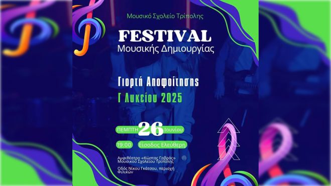 Festival Δημιουργίας στο Μουσικό Σχολείο Τρίπολης
