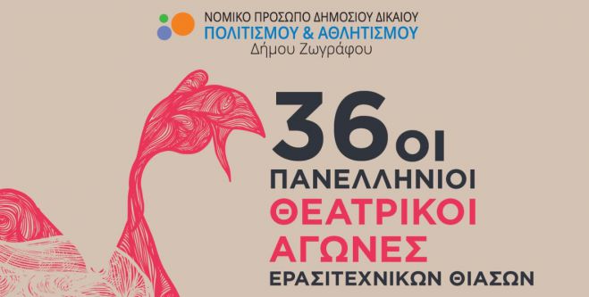 &Eta; &Theta;&epsilon;&alpha;&tau;&rho;&iota;&kappa;ή &Omicron;&mu;ά&delta;&alpha; &Tau;&rho;ί&pi;&omicron;&lambda;&eta;&sigmaf; &sigma;&tau;&omicron;&upsilon;&sigmaf; 36&omicron;&upsilon;&sigmaf; &Pi;&alpha;&nu;&epsilon;&lambda;&lambda;ή&nu;&iota;&omicron;&upsilon;&sigmaf; &Theta;&epsilon;&alpha;&tau;&rho;&iota;&kappa;&omicron;ύ&sigmaf; &Alpha;&gamma;ώ&nu;&epsilon;&sigmaf; &Epsilon;&rho;&alpha;&sigma;&iota;&tau;&epsilon;&chi;&nu;&iota;&kappa;ώ&nu; &Theta;&iota;ά&sigma;&omega;&nu; &tau;&omicron;&upsilon; &Delta;ή&mu;&omicron;&upsilon; &Zeta;&omega;&gamma;&rho;ά&phi;&omicron;&upsilon;