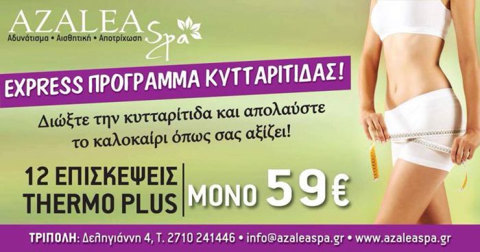 Express πρόγραμμα κυτταρίτιδας μόνο με 52€!