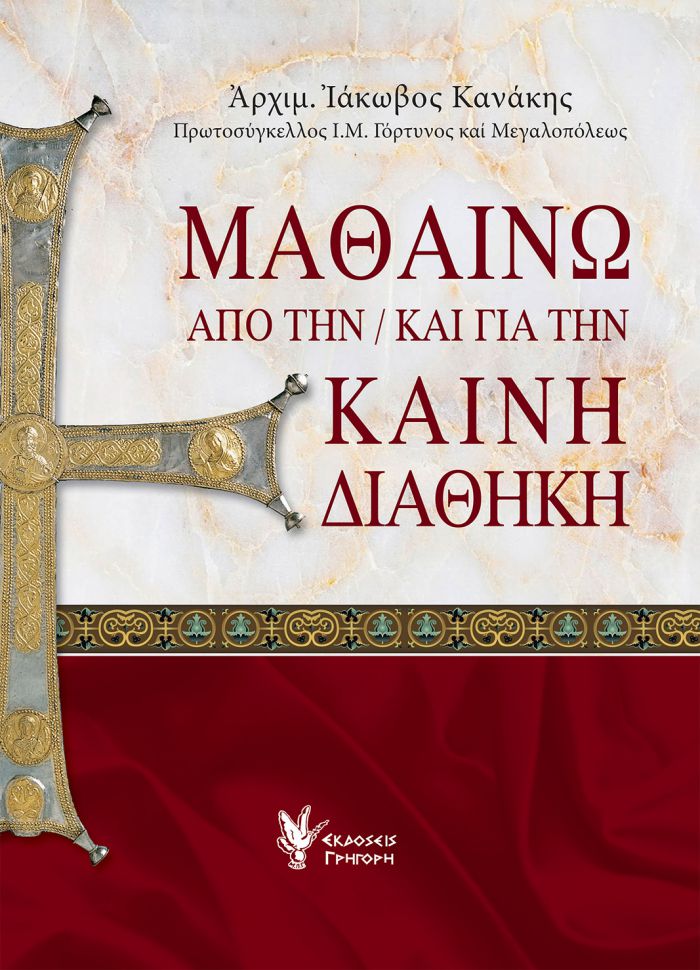 "Μαθαίνω από την / και για την Καινή Διαθήκη" με συγγραφέα τον Ιάκωβο Κανάκη