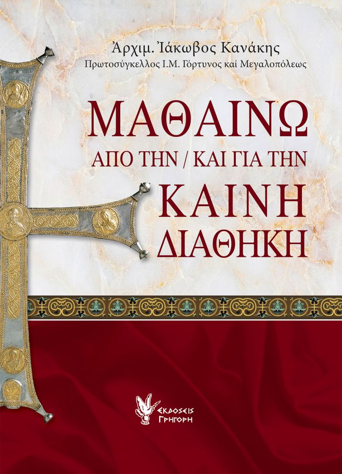 &quot;Μαθαίνω από την / και για την Καινή Διαθήκη&quot; με συγγραφέα τον Ιάκωβο Κανάκη