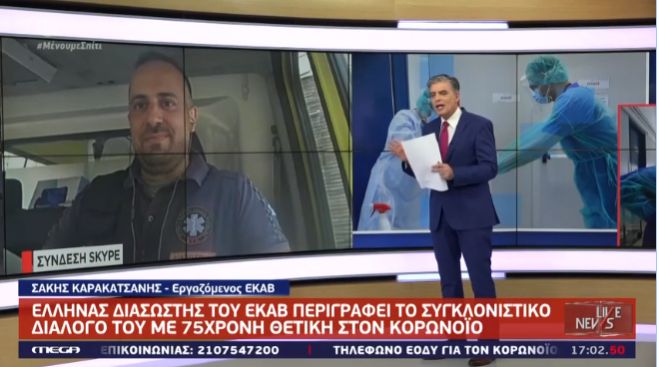 &laquo;&Pi;&epsilon;ί&tau;&epsilon; &mu;&omicron;&upsilon; ό&tau;&iota; &theta;&alpha; &zeta;ή&sigma;&omega;&raquo; | &Omicron; &delta;&rho;&alpha;&mu;&alpha;&tau;&iota;&kappa;ό&sigmaf; &delta;&iota;ά&lambda;&omicron;&gamma;&omicron;&sigmaf; &alpha;&sigma;&theta;&epsilon;&nu;&omicron;ύ&sigmaf; &mu;&epsilon; &kappa;&omicron;&rho;&omega;&nu;&omicron;ϊό &mu;&epsilon; &delta;&iota;&alpha;&sigma;ώ&sigma;&tau;&eta; &tau;&omicron;&upsilon; &Epsilon;&Kappa;&Alpha;&Beta; (vd)