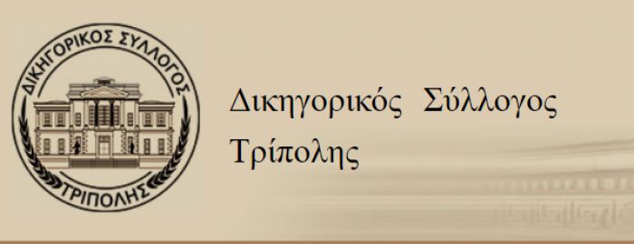 Δικηγορικός Σύλλογος Τρίπολης | Ψήφισμα για τον αδόκητο χαμό του Χρήστου Μπάκου