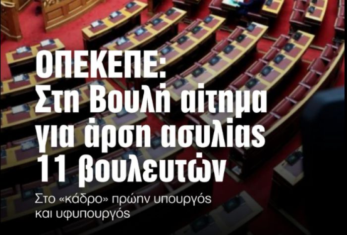 &Omicron;&Pi;&Epsilon;&Kappa;&Epsilon;&Pi;&Epsilon; | &Delta;&epsilon;ύ&tau;&epsilon;&rho;&eta; &delta;&iota;&kappa;&omicron;&gamma;&rho;&alpha;&phi;ί&alpha; &alpha;&pi;ό &tau;&eta;&nu; &Epsilon;&upsilon;&rho;&omega;&pi;&alpha;ϊ&kappa;ή &Epsilon;&iota;&sigma;&alpha;&gamma;&gamma;&epsilon;&lambda;ί&alpha; &ndash; &Zeta;&eta;&tau;&epsilon;ί&tau;&alpha;&iota; ά&rho;&sigma;&eta; &alpha;&sigma;&upsilon;&lambda;ί&alpha;&sigmaf; &gamma;&iota;&alpha; 11 &beta;&omicron;&upsilon;&lambda;&epsilon;&upsilon;&tau;έ&sigmaf;