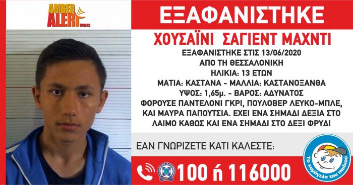 Amber Alert | &Epsilon;&xi;&alpha;&phi;&alpha;&nu;ί&sigma;&tau;&eta;&kappa;&epsilon; 13&chi;&rho;&omicron;&nu;&omicron; &alpha;&gamma;ό&rho;&iota;