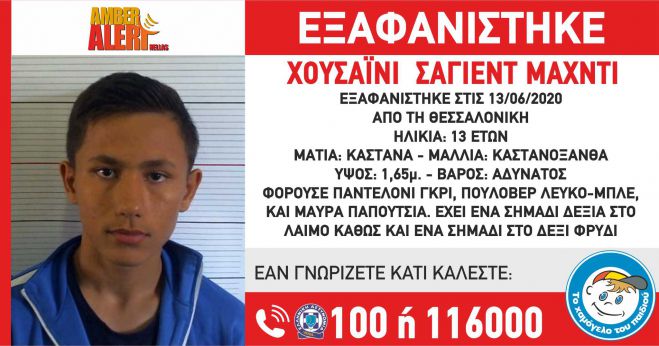 Amber Alert | &Epsilon;&xi;&alpha;&phi;&alpha;&nu;ί&sigma;&tau;&eta;&kappa;&epsilon; 13&chi;&rho;&omicron;&nu;&omicron; &alpha;&gamma;ό&rho;&iota;
