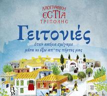 &laquo;&Gamma;&epsilon;&iota;&tau;&omicron;&nu;&iota;έ&sigmaf;&raquo;- &Pi;&alpha;&rho;ά&sigma;&tau;&alpha;&sigma;&eta; &alpha;&pi;ό &tau;&eta; &Lambda;&alpha;&omicron;&gamma;&rho;&alpha;&phi;&iota;&kappa;ή &Epsilon;&sigma;&tau;ί&alpha; &Tau;&rho;ί&pi;&omicron;&lambda;&eta;&sigmaf;